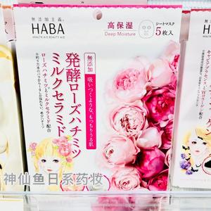 现货 日本HABA无添加3D鱼子酱/玫瑰精华/VC乳酸菌抹茶面膜盒装5片