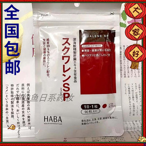 现货日本21新版haba角鲨烯sp深海鱼油熬夜党肝脏精华胶囊90粒袋装