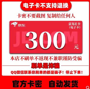 【谨防诈骗】【自动发货 发货不退】京东e卡 京东e卡300元电子卡