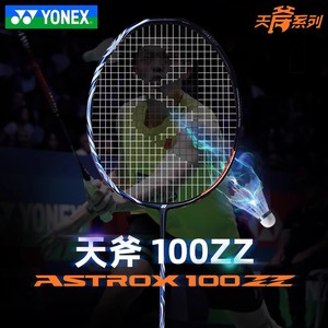 顺丰YONEX尤尼克斯羽毛球拍天斧100ZZ古红100ZZ藏青1000Z 88d