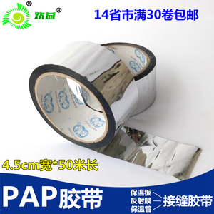 PAP胶带50米反光防晒太阳能水管 地暖保温板反射膜镀铝膜接缝胶带