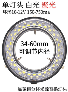 56颗LED内径60MM显微镜光源灯源 12V单灯头  环形圆形LED灯 白光