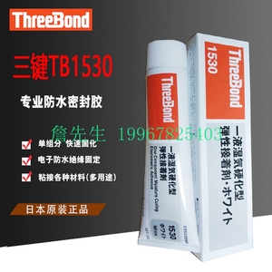正品 日本ThreeBond1530A/B/C/D/N密封 三键TB1530白胶黑胶透明胶