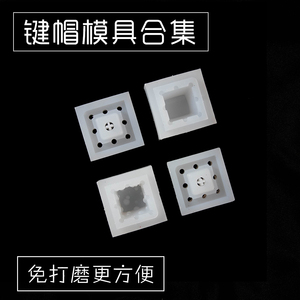 键帽硅胶模具翻模套件 oemsa机械键盘用手工个性模具滴胶diy手工