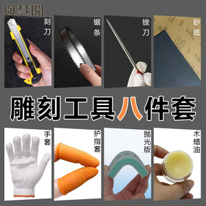 桃木雕刻工具diy材料包雕刻刀柔性锯条木蜡油锉刀抛光版砂纸手套