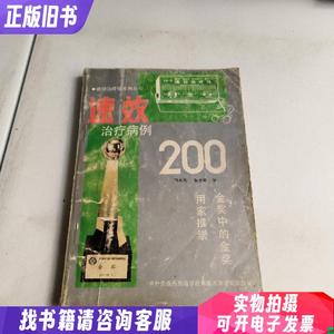 速效治疗仪病例200