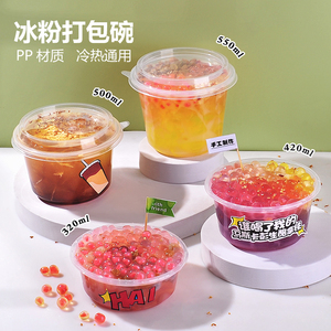 一次性冰粉专用碗食品级塑料打包盒带盖外卖水果捞糖水烧仙草杯子