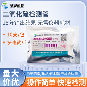二氧化硫检测试剂盒二氧化硫速测管枸杞莲子中药材燕窝10支装
