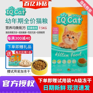 IQCat聪明猫粮幼猫粮吞拿鱼味7.5kg猫粮 美毛亮眼去毛球猫粮