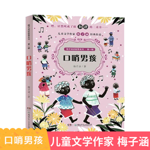 梅子涵讲故事系列第一辑 口哨男孩 梅子涵主编致敬童年 经典儿童小说