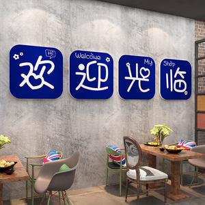 欢迎光临贴纸饭店墙面装饰烧烤火锅串串麻辣烫店铺克莱因蓝布置