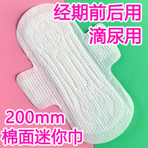 棉面迷你滴尿巾超薄日用200mm小卫生巾成人漏尿吸收滴尿用