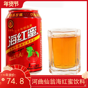 海红蜜 山西河曲特产碳酸饮料仙翁易拉罐海红蜜汽水310ml*24罐装