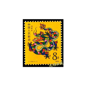 t124第一轮生肖龙票1988年t字头特种邮票 首轮十二生肖集邮套票