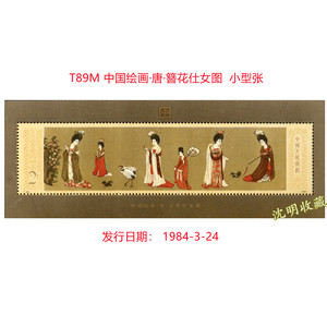 T89M中国绘画唐簪花仕女图小型张1984年邮票原胶全新金亮集邮收藏
