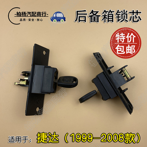 捷达王后备箱锁