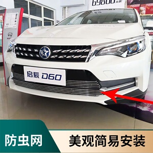 启辰d60改装中网