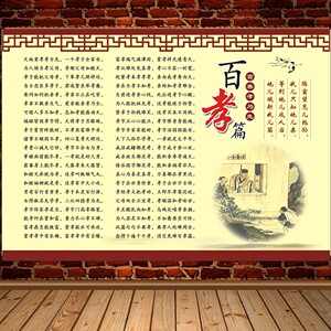百孝篇挂图