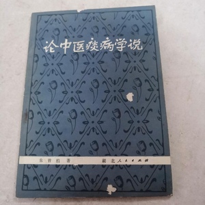 论中医痰病学说 朱曾柏1981年版湖北人民出版二手原版旧书籍