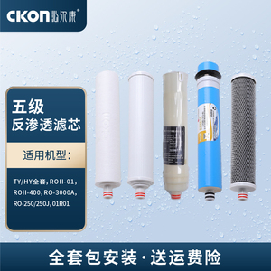 Cikon沁尔康净水器 反渗透净水机滤芯耗材 RO膜/PP棉/活性炭