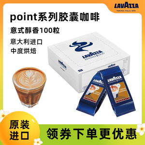 意大利进口LAVAZZA/拉瓦萨Point Crema意式醇香子弹胶囊咖啡100粒