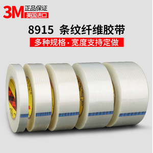 正品3M8915纤维胶带强力捆绑透明条纹胶带无痕耐高温玻璃电器专用