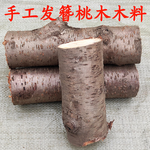 桃木原木木雕圆雕原料植物田园中国工艺品桃树木工家用练手干料