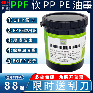 中益PPF油墨丝网印刷pe塑料pp丝印免处理OPP塑料袋牛皮蛇皮袋油墨