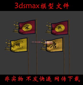 【m0297】古代旗帜3dmax模型素材古代战旗3d模型古代战旗动画max