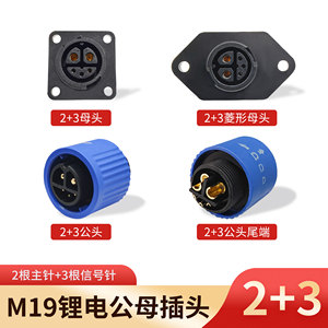 M19 2+3新能源充电插头 铁塔锂电池连接器 航空插头插座电动单车