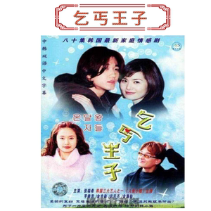 韩剧 乞丐王子电视剧央视国语无字幕720p可定制u盘