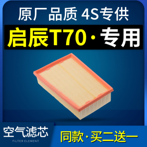 适配汽车启辰t70空气滤芯原厂格1.6原装滤清器15-16-18-19款空滤