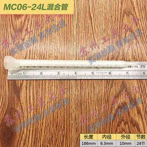 MC06-24L圆口静态混合管AB胶混料管螺旋管混胶咀可装点胶针头