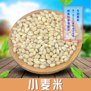 生的小麦米麦子软粒单品500g全场任选满18元包邮粗粮养生源
