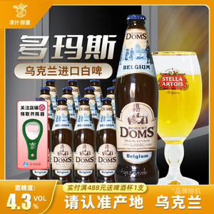 乌克兰啤酒进口多玛斯白啤酒小麦白啤500ml*20瓶装多玛斯先生doms