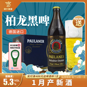 德国进口柏龙啤酒500ml*20瓶装整箱小麦黑啤酒保拉纳宝莱纳