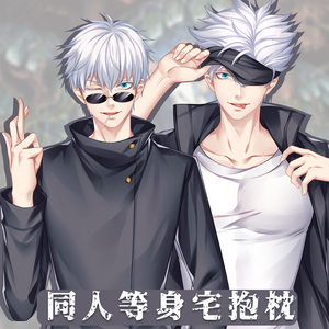 米可乐同人原创咒术回战动漫五条悟等身抱枕二次元枕套全身抱枕套