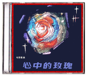 心中的玫瑰 电影原声歌曲 cd 李谷一罗天婵任雁关牧村关贵敏