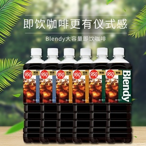 日本进口AGF blendy无糖美式三得利咖啡即饮冷萃瓶装饮料950ml