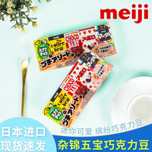 日本进口零食可爱meji明治五宝杂锦巧克力豆儿童糖果新年年货礼物
