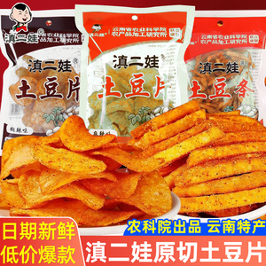 滇二娃农科院联合研发零食云贵特产美食味薯片薯条麻辣土豆片酥脆