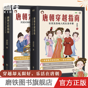 唐朝定居指南+唐朝穿越指南 长安及各地人民生活手册2021版 森林鹿 其他历史书没有告诉你的唐朝细节 磨铁图书