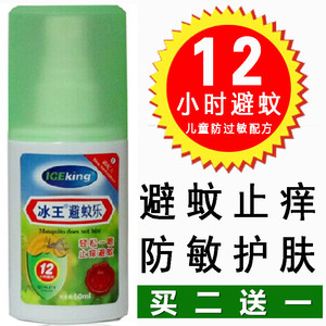 【买二发三】冰王避蚊乐50ml 远离蚊虫困扰避蚊12小时 驱蚊水液避