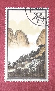 中国纪特邮票﹕特57黄山风景16-7(8分)万松林盖销邮票无胶黄品