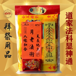 风火院祈福金纸月老法术牵红线姻缘桃花运招桃花和合符挽回感情复