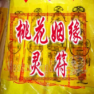 道家开光护身手画桃花姻缘符咒灵符增加异性吸引催姻缘旺正桃花运