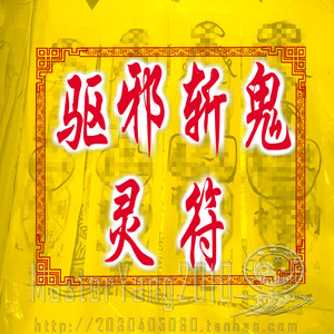 道家开光护身手画驱邪斩鬼符咒灵符斩妖驱邪镇宅化煞保平安