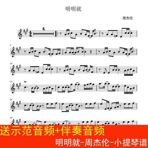 明明就-周杰伦-小提琴谱 五线谱 送示范 伴奏音频