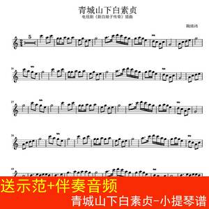 青城山下白素贞-小提琴谱 鞠婧祎新白娘子传奇1页送示范 伴奏音频