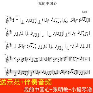 我的中国心-张明敏-小提琴谱 红歌乐谱 送示范 伴奏音频